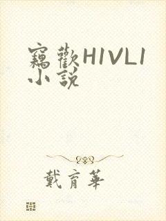 窃欢H1VL1小说