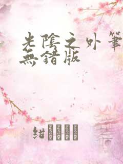 光阴之外笔趣阁无错版