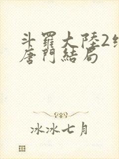 斗罗大陆2绝世唐门结局