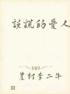 说谎的爱人下载