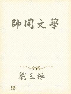 帅同文学