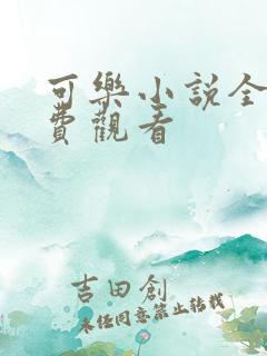 可乐小说全文免费观看