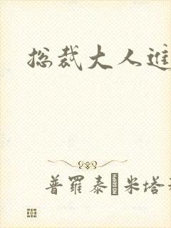 总裁大人进错房