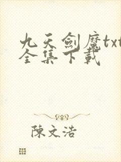九天剑魔txt全集下载