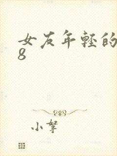 女友年轻的继牳8