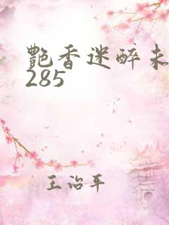艳香迷醉未删节285