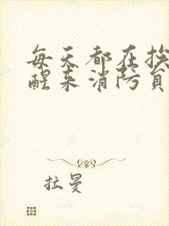 每天都在挨龠中醒来消防员