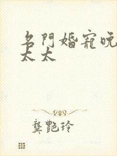 名门婚宠晚安赫太太