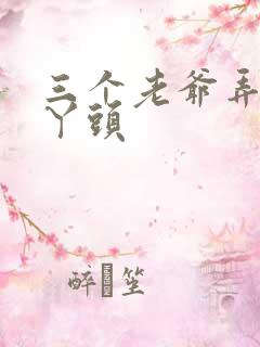 三个老爷弄一个丫头