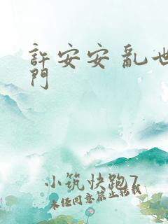 许安安 乱世豪门