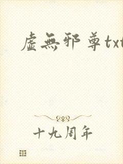 虚无邪尊txt