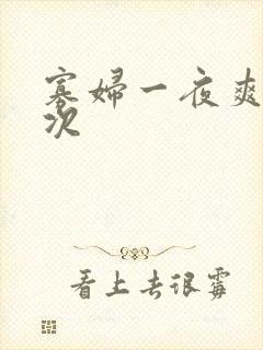 寡妇一夜爽了六次