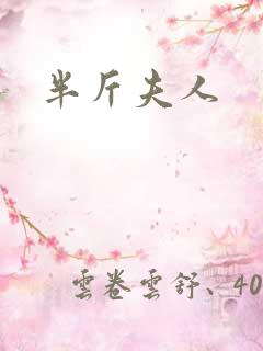 半斤夫人