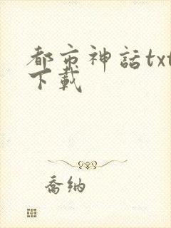 都市神话txt下载