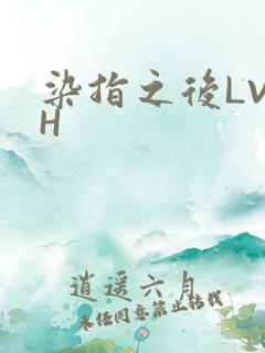 染指之后LVLH
