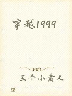 穿越1999