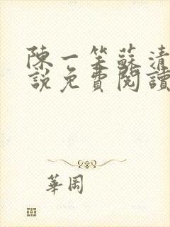 陈一笑苏清涵小说免费阅读