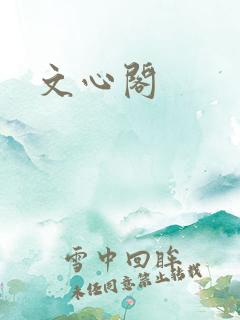 文心阁