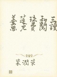 姜莲珠和三个崽崽免费阅读