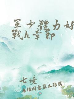 军少体力好夜夜战h章节