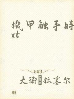 机甲触手时空txt