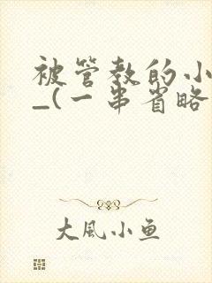 被管教的小美人_(一串省略号)