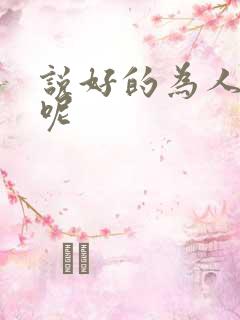 说好的为人师表呢