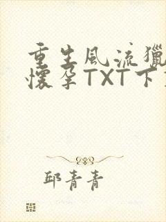 重生风流猎艳全怀孕TXT下载