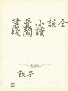 禁爱小说全文在线阅读