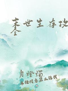 末世生存攻略大全