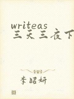 writeas三天三夜下