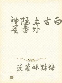 神隐上古白玦甜蜜番外