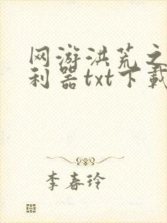 网游洪荒之神兵利器txt下载