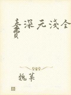 秦深元浅全文免费