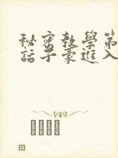 秘密教学第39话子豪进入