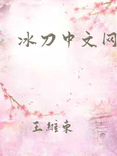 冰刀中文网