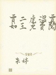 贾二虎温贾二虎如玉免费阅读全集