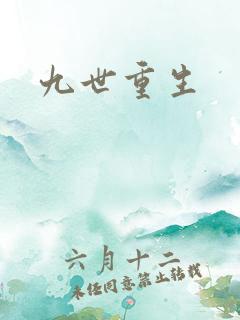 九世重生
