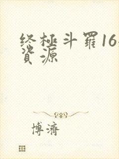 终极斗罗16册资源