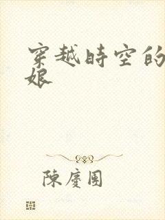 穿越时空的灰姑娘