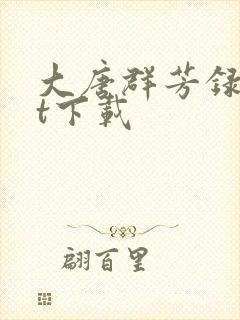 大唐群芳录txt下载