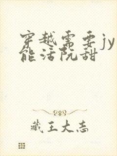 穿越需要jy才能活阮甜