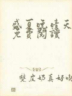 盛夏晚晴天全文免费阅读