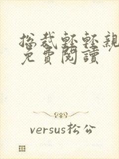 总裁轻轻亲全文免费阅读