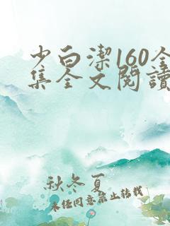 少白洁160全集全文阅读