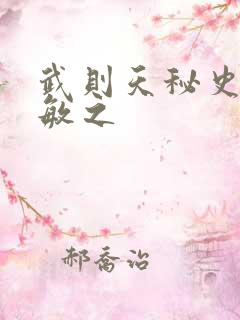 武则天秘史贺兰敏之