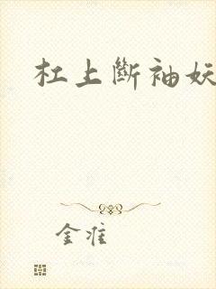 杠上断袖妖殿下