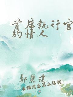 首席执行官的合约情人