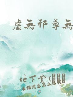 虚无邪尊无弹窗