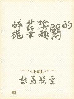 醉花阴po酌青栀笔趣阁